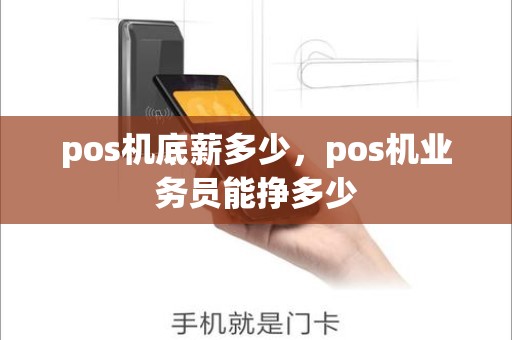 pos机底薪多少，pos机业务员能挣多少