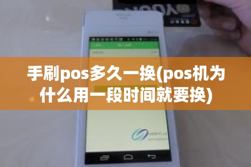 手刷pos多久一换(pos机为什么用一段时间就要换)