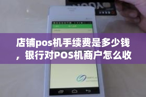 店铺pos机手续费是多少钱，银行对POS机商户怎么收费