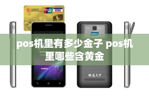 pos机里有多少金子 pos机里哪些含黄金