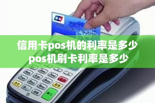 信用卡pos机的利率是多少 pos机刷卡利率是多少
