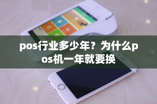 pos行业多少年？为什么pos机一年就要换