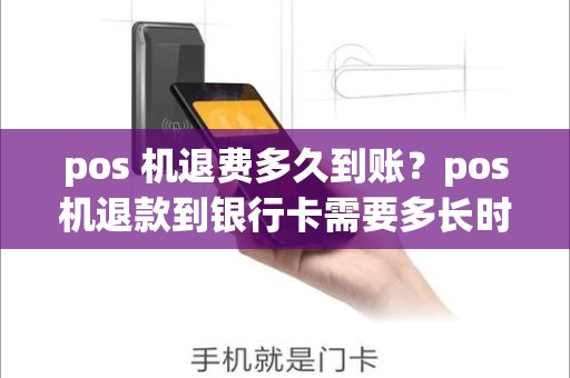 pos 机退费多久到账？pos机退款到银行卡需要多长时间