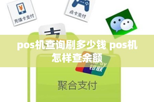 pos机查询刷多少钱 pos机怎样查余额
