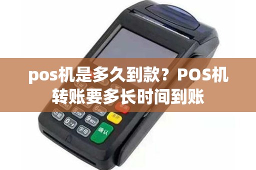 pos机是多久到款？POS机转账要多长时间到账