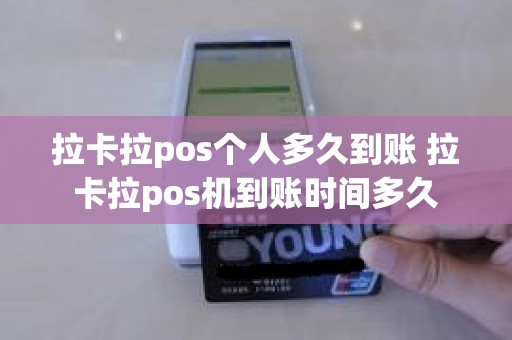 拉卡拉pos个人多久到账 拉卡拉pos机到账时间多久