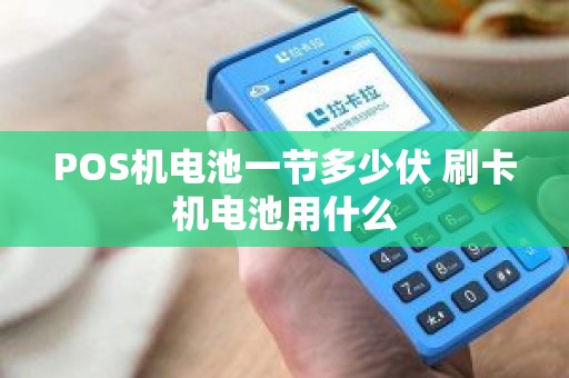 POS机电池一节多少伏 刷卡机电池用什么