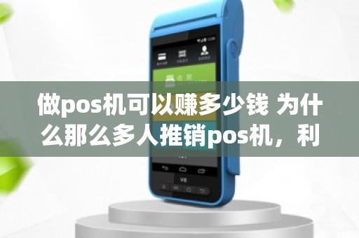 做pos机可以赚多少钱 为什么那么多人推销pos机，利润很大吗