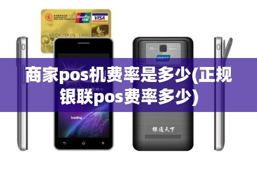 商家pos机费率是多少(正规银联pos费率多少)
