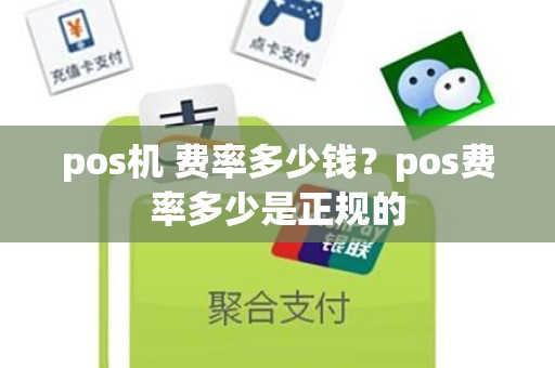 pos机 费率多少钱？pos费率多少是正规的