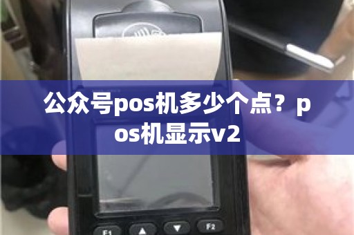 公众号pos机多少个点？pos机显示v2