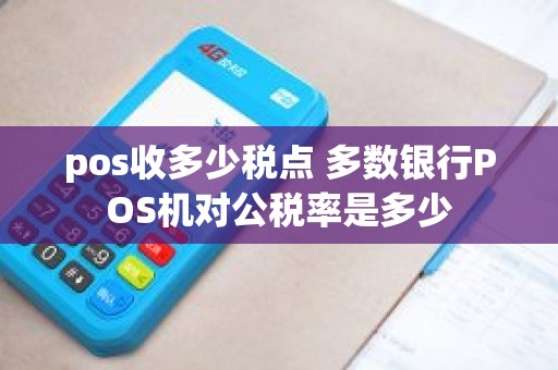 pos收多少税点 多数银行POS机对公税率是多少