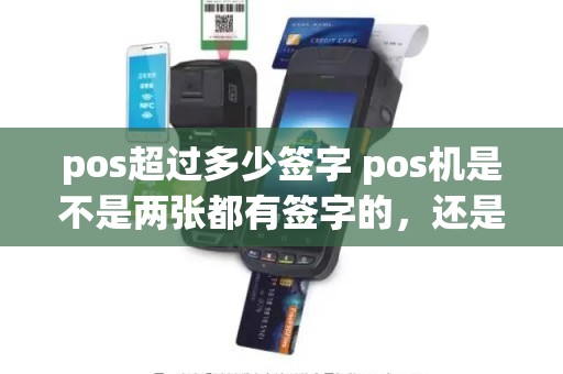 pos超过多少签字 pos机是不是两张都有签字的，还是就是一张