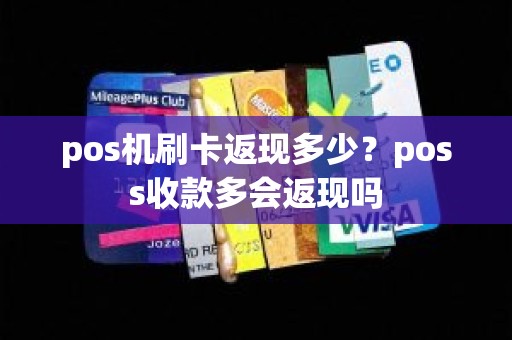 pos机刷卡返现多少？poss收款多会返现吗