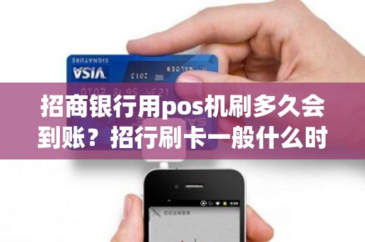 招商银行用pos机刷多久会到账？招行刷卡一般什么时候才会入账