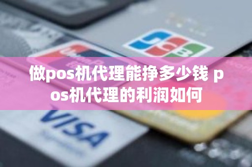 做pos机代理能挣多少钱 pos机代理的利润如何