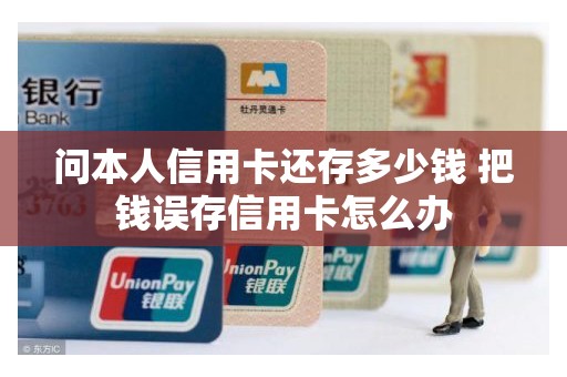 问本人信用卡还存多少钱 把钱误存信用卡怎么办
