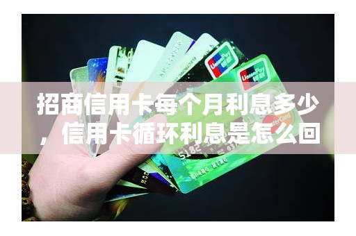 招商信用卡每个月利息多少，信用卡循环利息是怎么回事