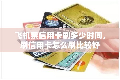 飞机票信用卡刷多少时间，刷信用卡怎么刷比较好