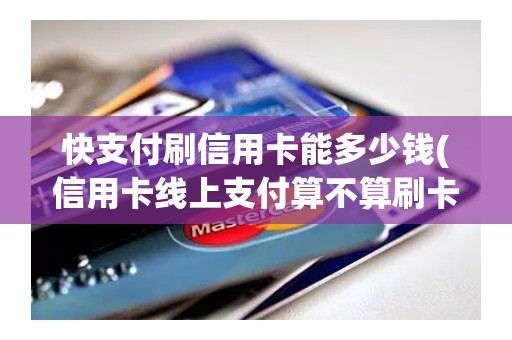 快支付刷信用卡能多少钱(信用卡线上支付算不算刷卡) 快支付刷信用卡能多少钱(信用卡线上支付算不算刷卡)