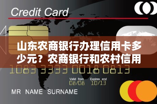 山东农商银行办理信用卡多少元？农商银行和农村信用社一样吗
