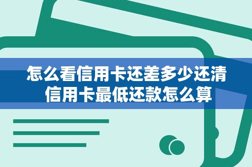 怎么看信用卡还差多少还清 信用卡最低还款怎么算