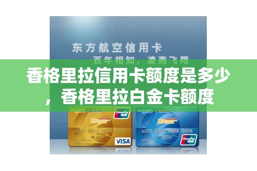 香格里拉信用卡额度是多少，香格里拉白金卡额度