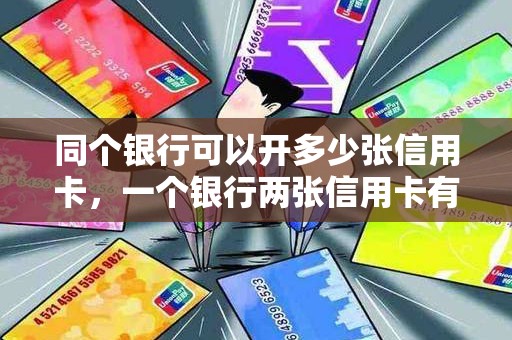 同个银行可以开多少张信用卡，一个银行两张信用卡有用吗