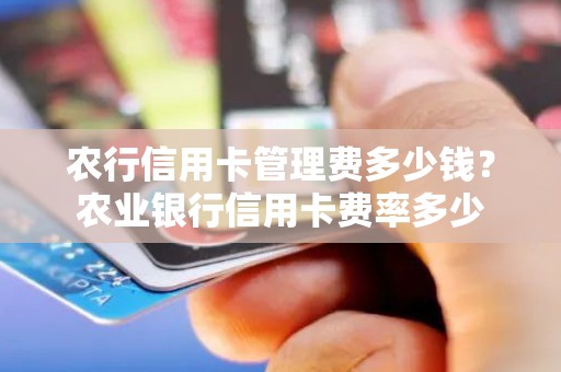 农行信用卡管理费多少钱？农业银行信用卡费率多少