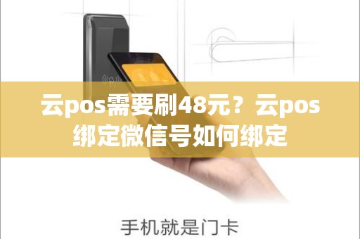 云pos需要刷48元？云pos绑定微信号如何绑定