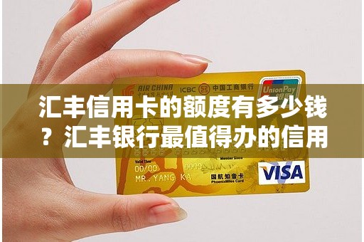 汇丰信用卡的额度有多少钱？汇丰银行最值得办的信用卡