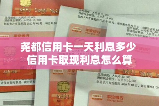尧都信用卡一天利息多少 信用卡取现利息怎么算