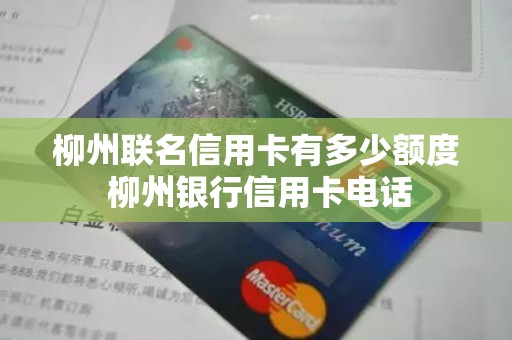 柳州联名信用卡有多少额度 柳州银行信用卡电话