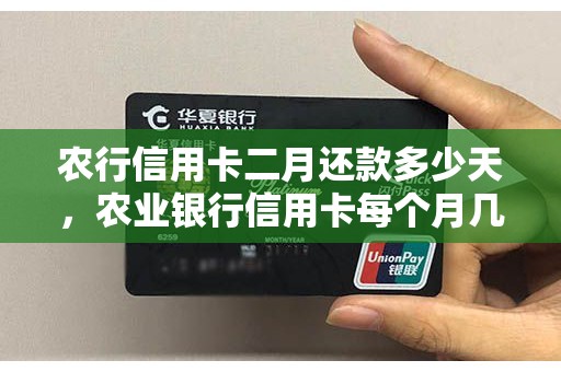 农行信用卡二月还款多少天，农业银行信用卡每个月几号还款