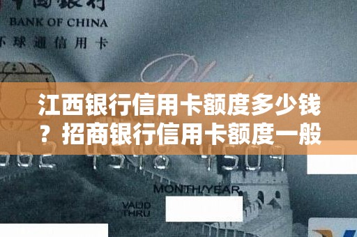 江西银行信用卡额度多少钱？招商银行信用卡额度一般是多少