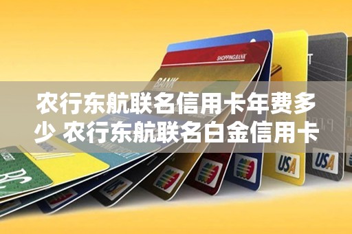 农行东航联名信用卡年费多少 农行东航联名白金信用卡