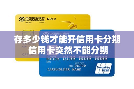 存多少钱才能开信用卡分期 信用卡突然不能分期