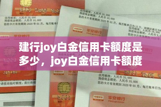 建行joy白金信用卡额度是多少，joy白金信用卡额度