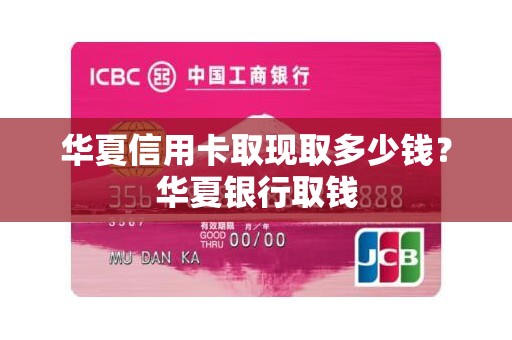 华夏信用卡取现取多少钱？华夏银行取钱