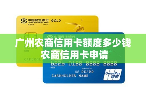 广州农商信用卡额度多少钱 农商信用卡申请