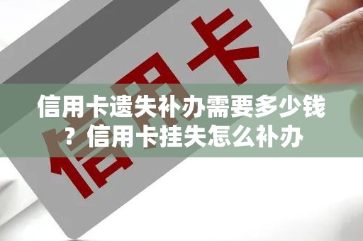 信用卡遗失补办需要多少钱?信用卡挂失怎么补办 信用卡遗失补办需要多少钱?信用卡挂失怎么补办