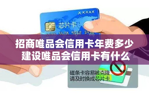 招商唯品会信用卡年费多少 建设唯品会信用卡有什么好处