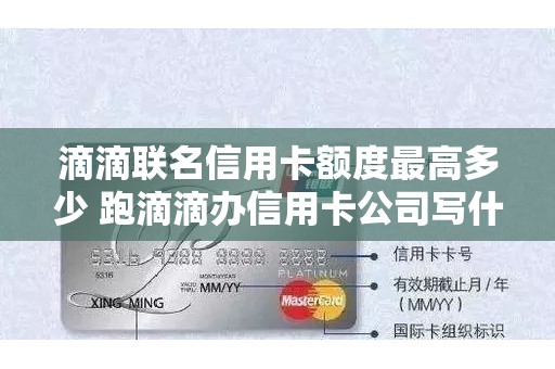 滴滴联名信用卡额度最高多少 跑滴滴办信用卡公司写什么