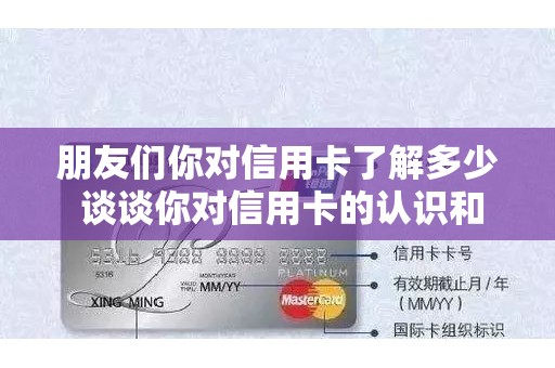 朋友们你对信用卡了解多少 谈谈你对信用卡的认识和体会