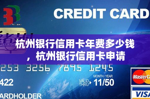 杭州银行信用卡年费多少钱,杭州银行信用卡申请 杭州银行信用卡年费多少钱,杭州银行信用卡申请