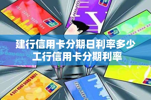 建行信用卡分期日利率多少 工行信用卡分期利率