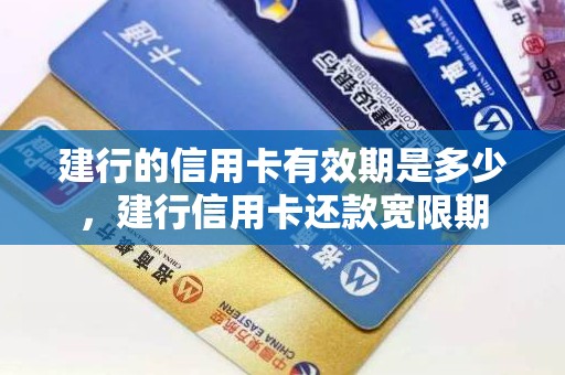 建行的信用卡有效期是多少，建行信用卡还款宽限期