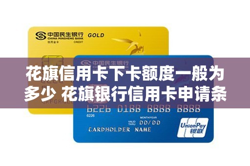 花旗信用卡下卡额度一般为多少 花旗银行信用卡申请条件