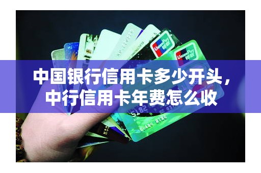 中国银行信用卡多少开头，中行信用卡年费怎么收