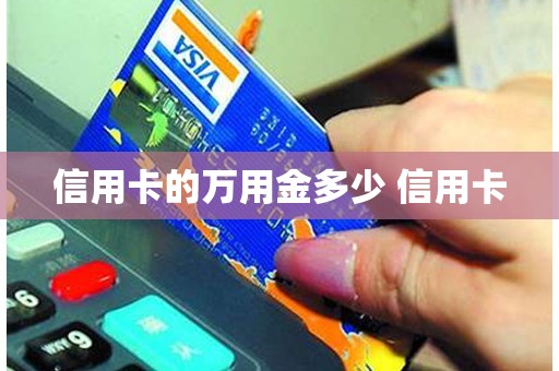 信用卡的万用金多少 信用卡